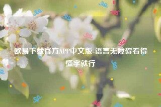 ok欧意官网app下载苹果版-欧意下载官方APP中文版